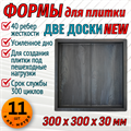 Форма для тротуарной плитки Две доски NEW 300*300*30 мм 1973 - фото 7268