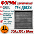 Форма для тротуарной плитки Три доски 300*300*30 мм 1974 - фото 7278