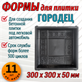 Форма для тротуарной плитки Городец 300*300*50 мм 1975 - фото 7291