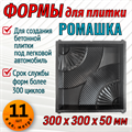 Форма для тротуарной плитки Квадрат Ромашка 300*300*50 мм 1682 - фото 7309