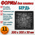Форма для тротуарной плитки Бердь ТФС 300*300*30 мм 1978 - фото 7329