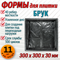 Форма для тротуарной плитки Брук ТФС 300*300*30 мм 1979 - фото 7344