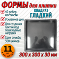 Форма для тротуарной плитки Квадрат Гладкий ТФС 300*300*30 мм 1980 - фото 7356