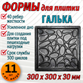 Форма для тротуарной плитки Галька ТФС 300*300*30 мм 1981 - фото 7367