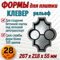 Форма для тротуарной плитки Клевер рельеф 267*218*55 мм 1820 - фото 7385