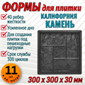 Форма для тротуарной плитки Калифорния камень ТФС 300*300*30 мм 1983 - фото 7403