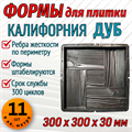 Форма для тротуарной плитки Калифорния Дуб 300*300*30 мм 1956 - фото 7404