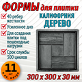 Форма для тротуарной плитки Калифорния Дерево ТФС 300*300*30 мм 1984 - фото 7414