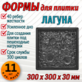 Форма для тротуарной плитки Лагуна ТФС 300*300*30 мм 1985 - фото 7432