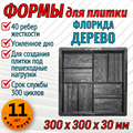 Форма для тротуарной плитки Флорида Дерево ТФС 300*300*30 мм 1986 - фото 7444