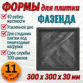 Форма для тротуарной плитки Фазенда ТФС 300*300*30 мм 1987 - фото 7466