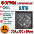 Форма для тротуарной плитки Ялта ТФС 300*300*30 мм 1988 - фото 7479