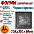 Форма для тротуарной плитки Черноморская ТФС 300*300*30 мм 1989 - фото 7496