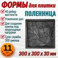 Форма для тротуарной плитки Поленница ТФС 300*300*30 мм 1990 - фото 7515