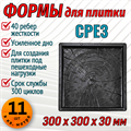 Форма для тротуарной плитки Срез ТФС 300*300*30 мм 1991 - фото 7538