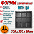 Форма для тротуарной плитки Ибица ТФС 300*300*30 мм 1992 - фото 7556
