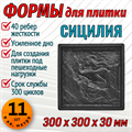 Форма для тротуарной плитки Сицилия ТФС 300*300*30 мм 1994 - фото 7591