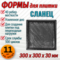 Форма для тротуарной плитки Сланец ТФС 300*300*30 мм 1995 - фото 7608