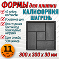Форма для тротуарной плитки Калифорния шагрень ТФС 300*300*30 мм 1996 - фото 7623