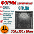 Форма для тротуарной плитки Эгида ТФС 300*300*30 мм 1997 - фото 7641