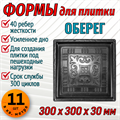 Форма для тротуарной плитки Оберег ТФС 300*300*30 мм 1998 - фото 7662