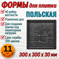 Форма для тротуарной плитки Польская ТФС 300*300*30 мм 1999 - фото 7675