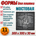 Форма для тротуарной плитки Мостовая ТФС 300*300*30 мм 2000 - фото 7696