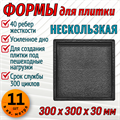 Форма для тротуарной плитки Нескользкая ТФС 300*300*30 мм 2001 - фото 7712