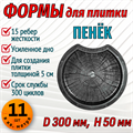 Форма для тротуарной плитки Пенёк D 300 H 50 мм 2002 - фото 7720