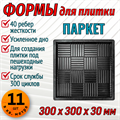 Форма для тротуарной плитки Паркет ТФС 300*300*30 мм 2003 - фото 7739