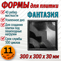 Форма для тротуарной плитки Фантазия ТФС 300*300*30 мм 2004 - фото 7761