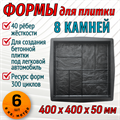 Форма для тротуарной плитки 8 Камней ТФС 400*400*50 мм 2005 - фото 7771
