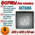 Форма для тротуарной плитки Астана 400*400*50 мм 1890 - фото 7790