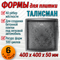 Форма для тротуарной плитки Талисман ТФС 400*400*50 мм 2006 - фото 7791