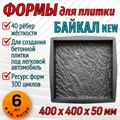 Форма для тротуарной плитки Байкал ТФС 400*400*50 мм 2007 - фото 7801