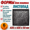 Форма для тротуарной плитки Листопад ТФС 400*400*50 мм 2008 - фото 7811