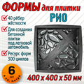 Форма для тротуарной плитки Рио ТФС 400*400*50 мм 2009 - фото 7828
