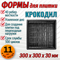 Форма для тротуарной плитки Крокодил ТФС 300*300*30 мм 2011 - фото 7852