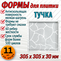 Форма для тротуарной плитки Тучка 305*305*30 мм 1884 - фото 7859
