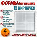 Форма 12 кирпичей мелкая шагрень 500*500*50 мм 1868