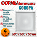Форма для тротуарной плитки Сонора шагрень 500*500*50 мм 1880 - фото 7864