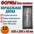 Форма для тротуарной плитки Корабельная доска 500*200*40 мм 2012