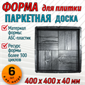 Форма Паркетная доска 400*400*40 мм 2013