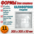 Форма для тротуарной плитки Квадрат Калифорния гладкая 305*305*50 мм 1825