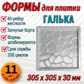 Форма для тротуарной плитки Галька 305*305*30 мм первичный пп 1859