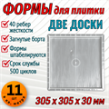 Форма для тротуарной плитки Две доски 305*305*30 мм 1862