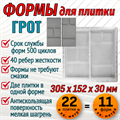 Форма для тротуарной плитки Грот 305*305*30 мм 1960 Форма для тротуарной плитки Грот 305*305*30 мм 1960