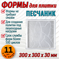 Форма для тротуарной плитки Песчаник 300*300*30 мм 1678