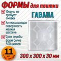 Форма для тротуарной плитки Квадрат Гавана 300*300*30 мм 1681
