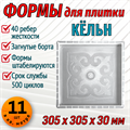 Форма для тротуарной плитки Кёльн 305*305*30 мм 1869